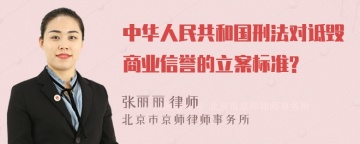 中华人民共和国刑法对诋毁商业信誉的立案标准?