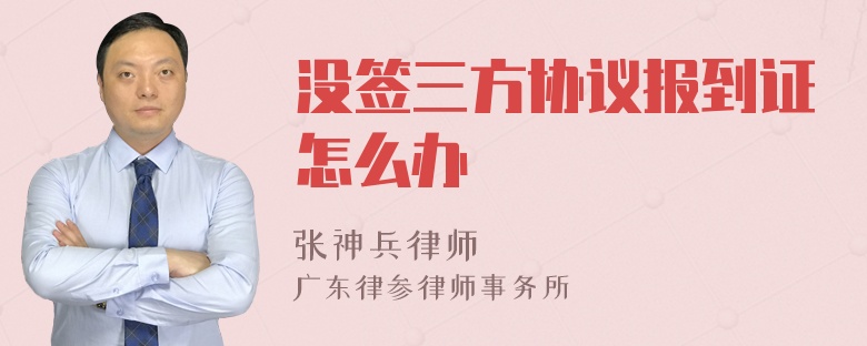 没签三方协议报到证怎么办