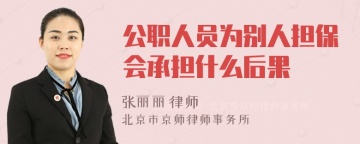 公职人员为别人担保会承担什么后果