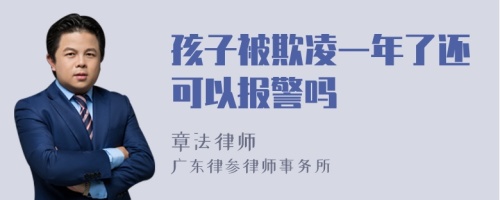 孩子被欺凌一年了还可以报警吗