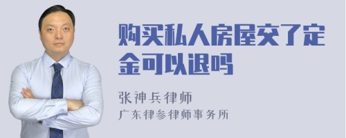 购买私人房屋交了定金可以退吗