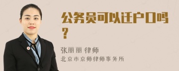 公务员可以迁户口吗？