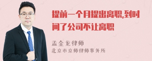 提前一个月提出离职,到时间了公司不让离职