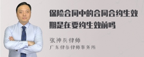 保险合同中的合同合约生效期是在要约生效前吗