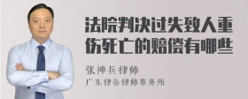 法院判决过失致人重伤死亡的赔偿有哪些