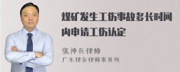 煤矿发生工伤事故多长时间内申请工伤认定