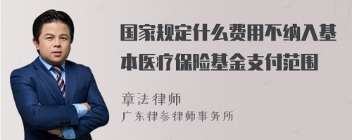 国家规定什么费用不纳入基本医疗保险基金支付范围