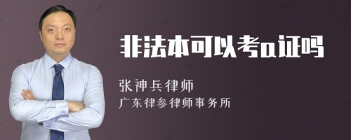 非法本可以考a证吗