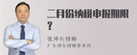 二月份纳税申报期限？