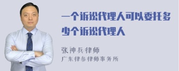 一个诉讼代理人可以委托多少个诉讼代理人