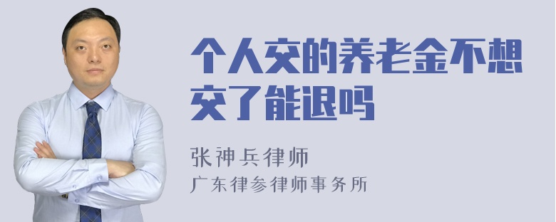 个人交的养老金不想交了能退吗