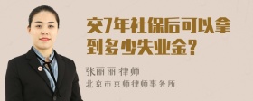 交7年社保后可以拿到多少失业金?