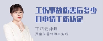 工伤事故伤害后多少日申请工伤认定