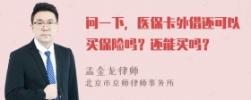 问一下，医保卡外借还可以买保险吗？还能买吗？