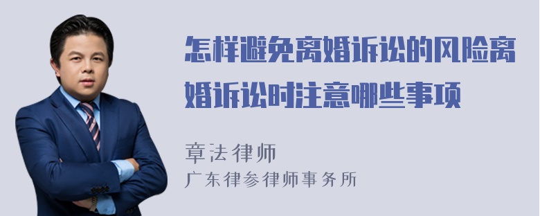 怎样避免离婚诉讼的风险离婚诉讼时注意哪些事项