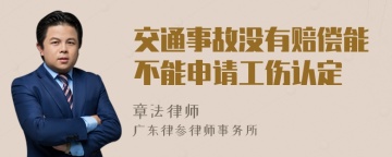 交通事故没有赔偿能不能申请工伤认定