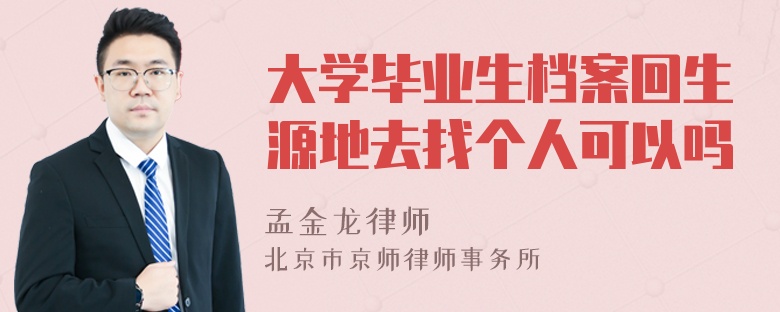 大学毕业生档案回生源地去找个人可以吗