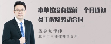 本单位没有提前一个月通知员工解除劳动合同