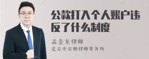 公款打入个人账户违反了什么制度