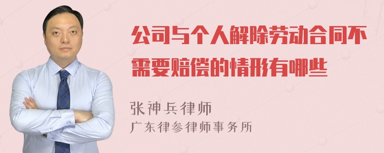 公司与个人解除劳动合同不需要赔偿的情形有哪些