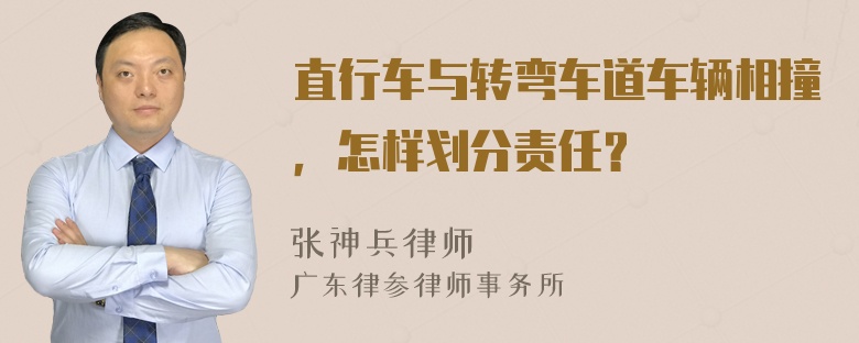 直行车与转弯车道车辆相撞，怎样划分责任？