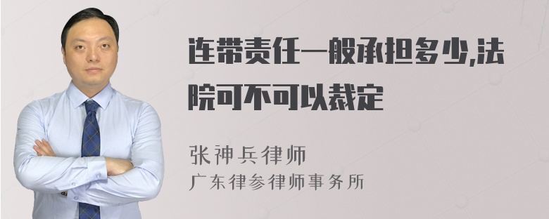 连带责任一般承担多少,法院可不可以裁定