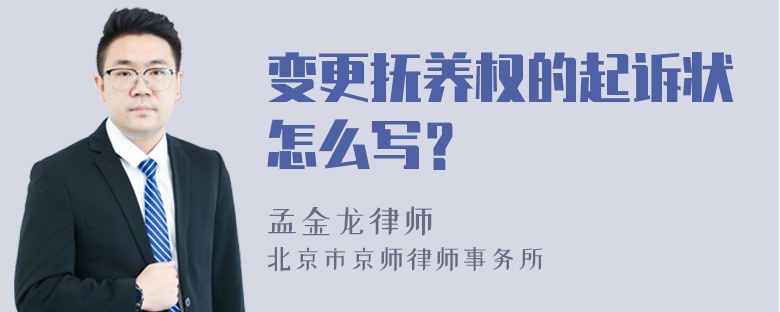 变更抚养权的起诉状怎么写？