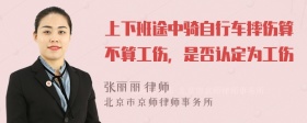 上下班途中骑自行车摔伤算不算工伤，是否认定为工伤