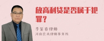 放高利贷是否属于犯罪？