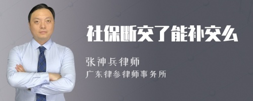 社保断交了能补交么