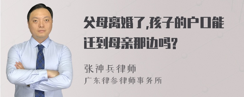 父母离婚了,孩子的户口能迁到母亲那边吗?