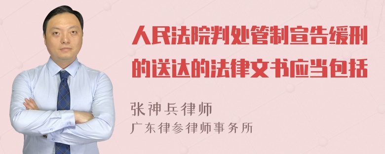 人民法院判处管制宣告缓刑的送达的法律文书应当包括