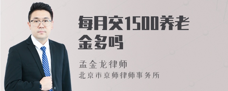 每月交1500养老金多吗