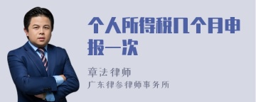 个人所得税几个月申报一次