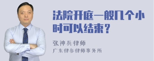 法院开庭一般几个小时可以结束？