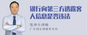 银行向第三方透露客人信息是否违法