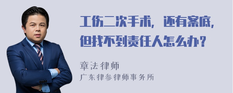 工伤二次手术，还有案底，但找不到责任人怎么办？