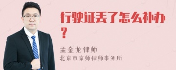 行驶证丢了怎么补办？