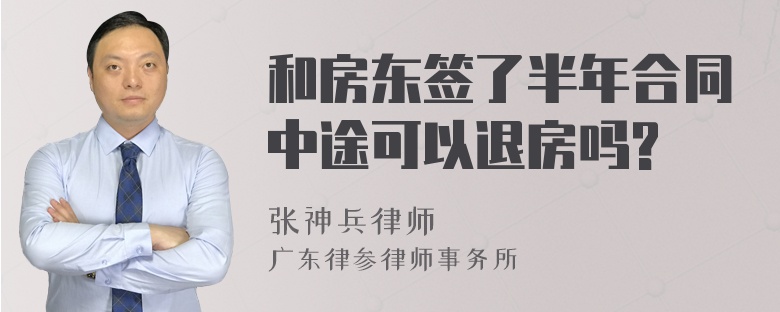 和房东签了半年合同中途可以退房吗?