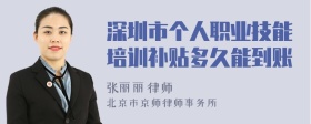 深圳市个人职业技能培训补贴多久能到账