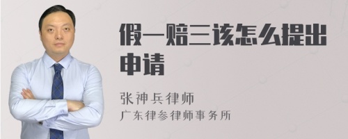 假一赔三该怎么提出申请