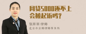 网贷5000还不上会被起诉吗？