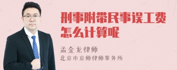 刑事附带民事误工费怎么计算呢