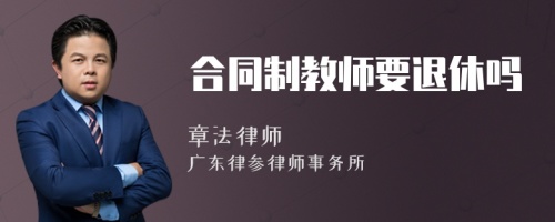 合同制教师要退休吗