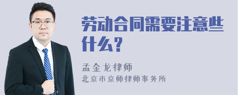 劳动合同需要注意些什么？