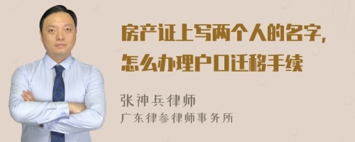 房产证上写两个人的名字，怎么办理户口迁移手续