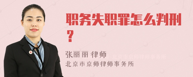 职务失职罪怎么判刑？