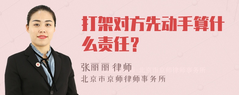 打架对方先动手算什么责任？