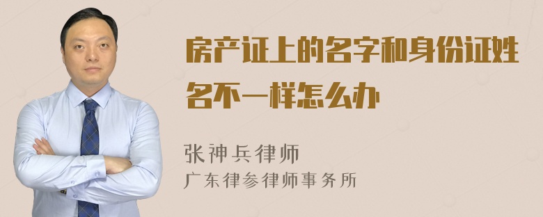 房产证上的名字和身份证姓名不一样怎么办