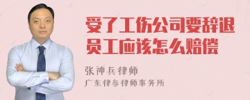 受了工伤公司要辞退员工应该怎么赔偿